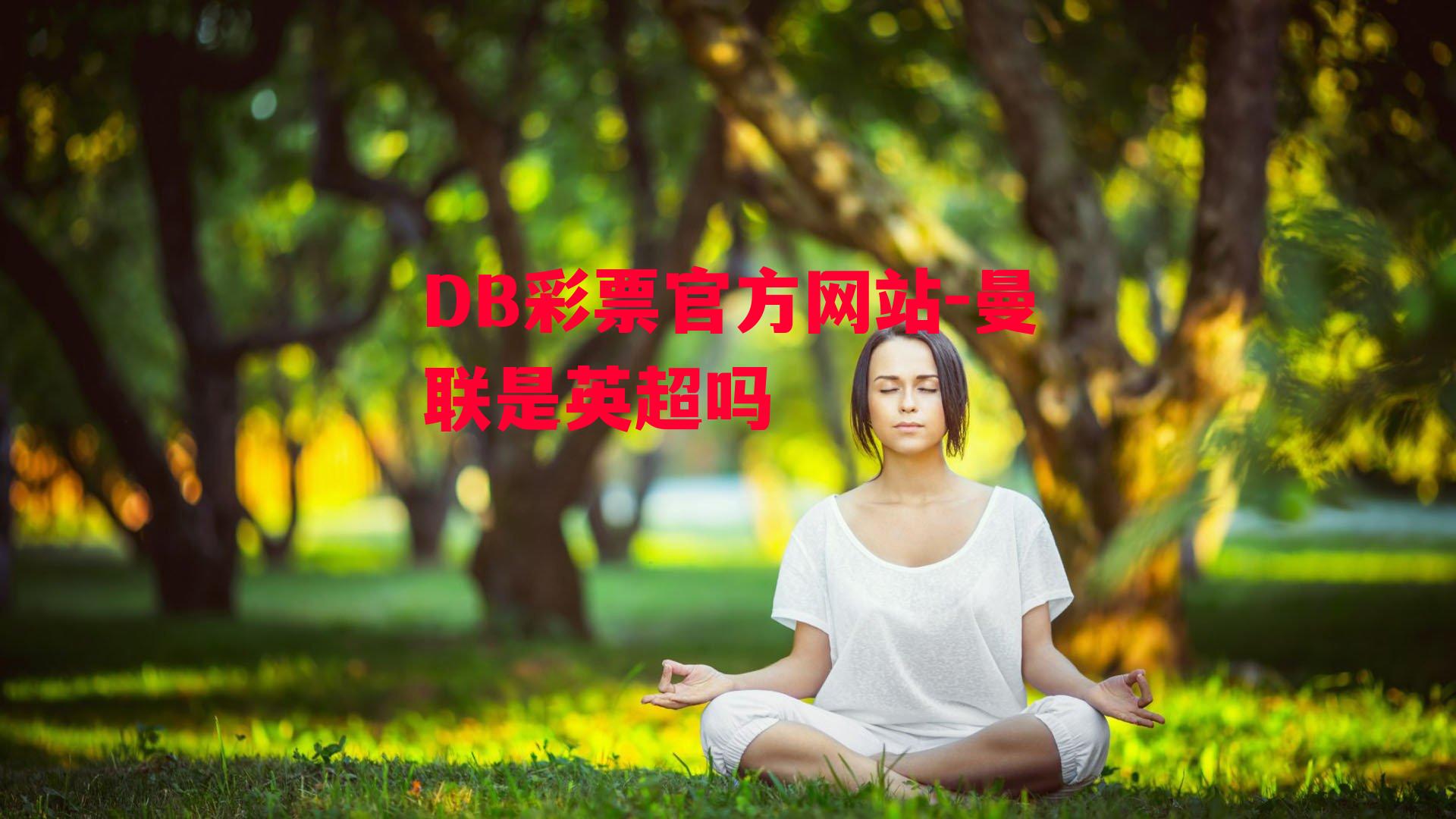 DB彩票官方网站-曼联是英超吗