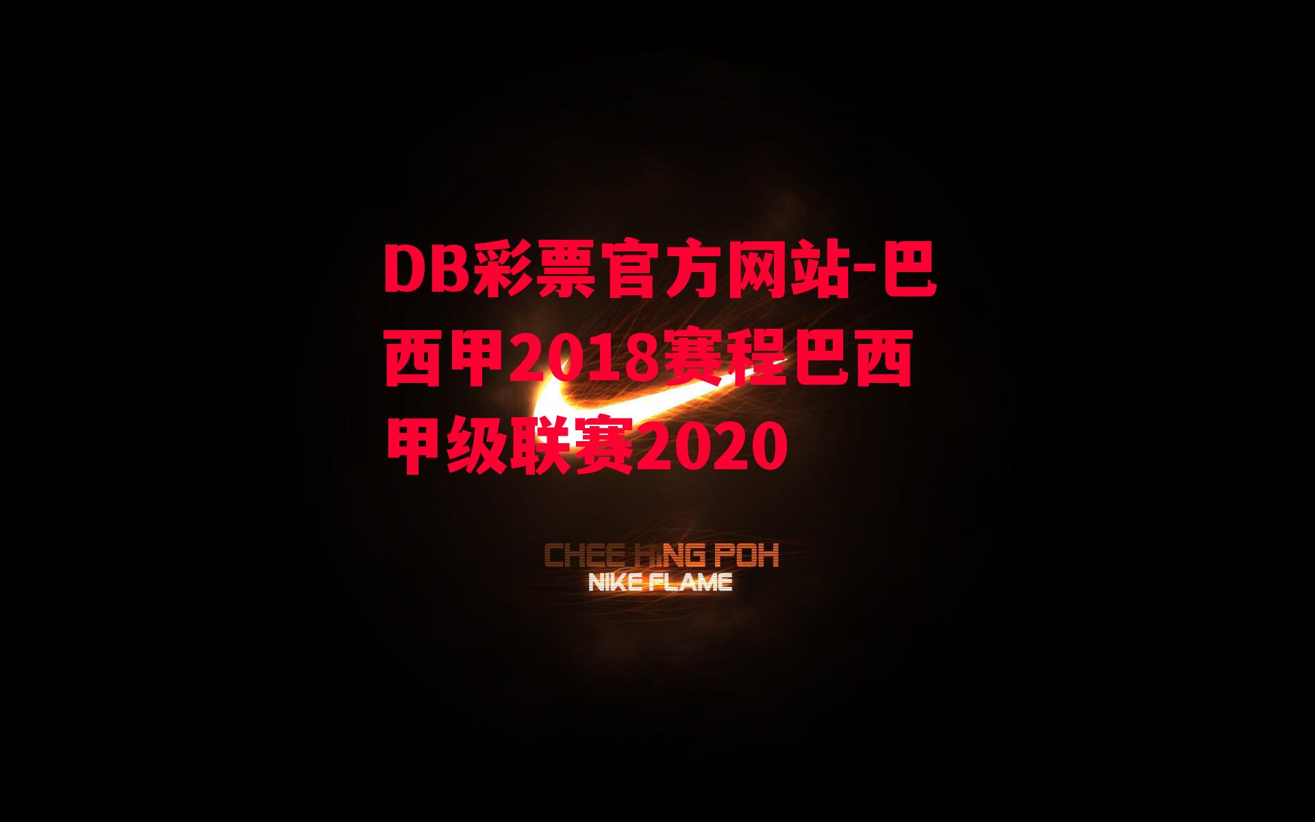 DB彩票官方网站-巴西甲2018赛程巴西甲级联赛2020