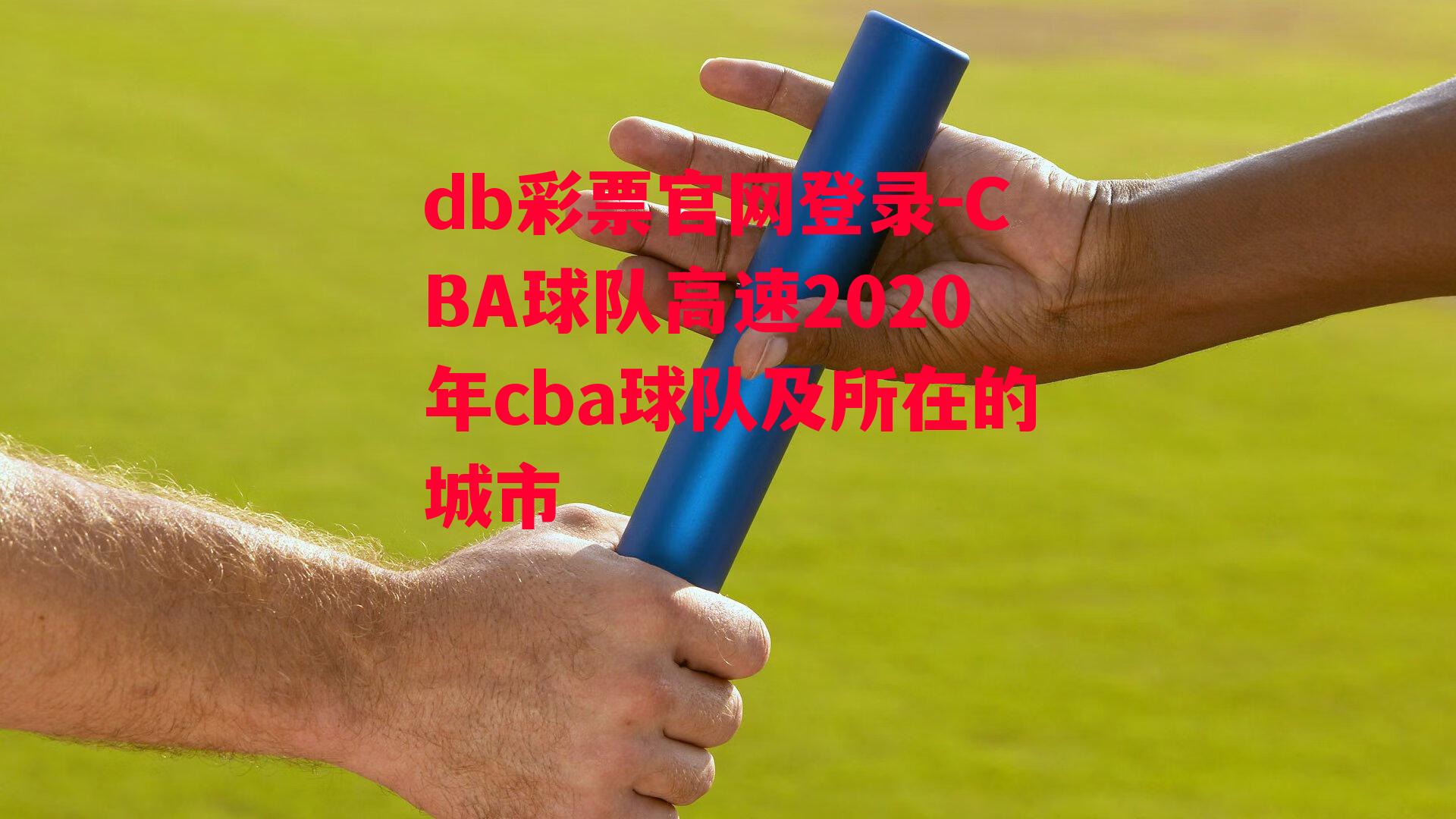 CBA球队高速2020年cba球队及所在的城市